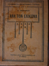 ΑΝΑ ΤΟΝ ΕΛΙΚΩΝΑ (ΓΡΑΜΜΑΤΑ ΕΠΙΣΤΗΜΑΙ ΤΕΧΝΑΙ)