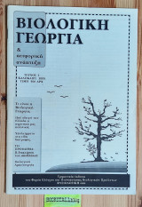 Βιολογική Γεωργία & Αειφορική Ανάπτυξη #1. Τι είναι η Βιολογική Γεωργία; Πού οδηγεί την Ελλάδα η αγροτική μας πολιτική; Υπολείμματα στα είδη διατροφής