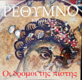 Ρέθυμνο "Οι δρόμοι της πίστης"