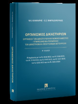 Οργανισμός Δικαστηρίων Οργάνωση των Δικαστηρίων και Νομικό Καθεστώς: –Υπηρεσιακό και Πειθαρχικό– των Δικαστικών και Εισαγγελικών Λειτουργών - Ενημέρωση με τον Ν. 4938/2022, τον Ν. 5108/2024, τον Ν. 5134/2024, τον Ν. 5197/2025, τον Ν. 5221/2025, τον Ν. 523