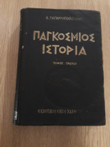 Παγκόσμιος ιστορία, τόμος πρώτος