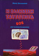 Η ελληνική ταυτότητα SOS από τον μύθο στο μικροτσίπ