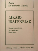 Δίκαιο Ιθαγένειας