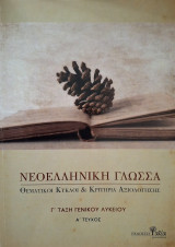 Νεοελληνική Γλώσσα Θεματικοί Κύκλοι & Κριτήρια Αξιολόγησης