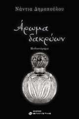 Άρωμα δακρύων