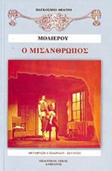 Ο ΜΙΣΑΝΘΡΩΠΟΣ