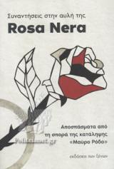 Συναντήσεις στην αυλή της Rosa Nera