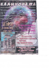 Ελληνόραμα τεύχος 21 σεπτεμβριος 2005