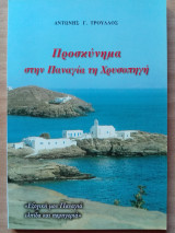 Προσκύνημα στην Παναγία τη Χρυσοπηγή
