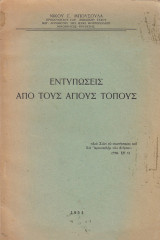 Εντυπώσεις από τους Άγιους τόπους