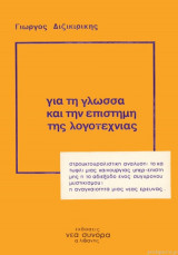 Για τη γλώσσα και την επιστήμη της λογοτεχνίας