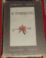 Εμείς Οι Τρομοκράτες. Δώδεκα Χρόνια Ένοπλου Αγώνα Στην Ιταλία 1993 Giorgio Bocca