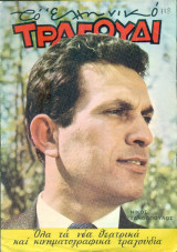 Το Ελληνικό Τραγούδι, αρ. 245, Οκτώβριος 1965: Νίκος Ξανθόπουλος