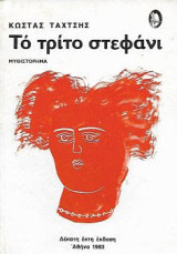 Το τρίτο στεφάνι