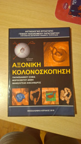 Αξονική Κολονοσκόπηση
