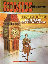 Komics της Καθημερινής Νο 97
