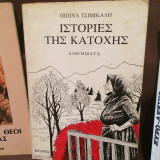 ΙΣΤΟΡΙΕΣ ΤΗΣ ΚΑΤΟΧΗΣ