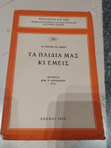 Τα παιδιά μας κι εμείς