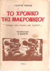 Το χρονικό της Μακρονήσου