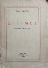 Στιγμές - Γιάννη Μπερατη ( πρώτη έκδοση 1940)
