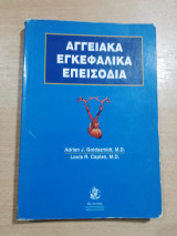 Αγγειακά εγκεφαλικά επεισόδια.