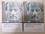 Η ψυχή των αρχαίων : Aριστοτέλης '' Περί ψυχής'' τόμοι Α & Β'