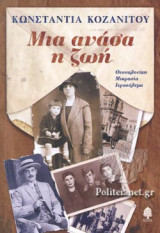 ΜΙΑ ΑΝΑΣΑ Η ΖΩΗ
