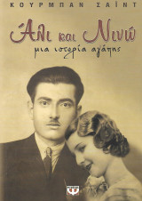 Αλί και Νινώ μια ιστορία αγάπης: Μια ιστορία αγάπης