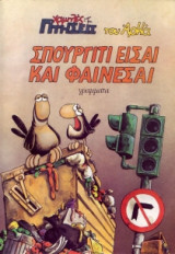Σπουργίτι είσαι και φαίνεσαι