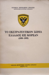 Το Εκστρατευτικόν Σώμα Ελλάδος εις Κορέαν (1950-1955)