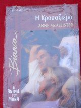 Η Κρουαζιέρα - Άρλεκιν Bianca No 773