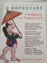 Ο Φαρφουλάς/ τεύχος 11ο/ Σεπτέμβρης 2009