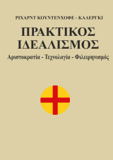 Πρακτικός Ιδεαλισμός