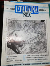 Ισραηλινα Νέα τεύχος 239