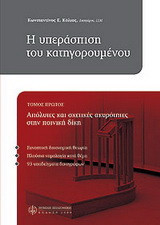 Η υπεράσπιση του κατηγορουμένου