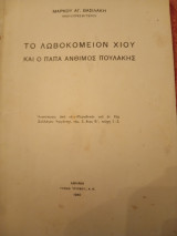 Το λωβοκομείον Χίου και ο παπά Άνθιμος Πουλάκης