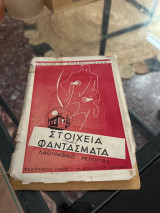 Στοιχεία και φαντάσματα
