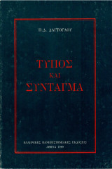 Τύπος και Σύνταγμα