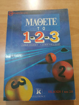 Μάθετε το 1-2-3