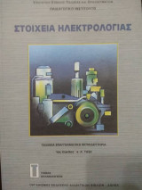 Στοιχεία Ηλεκτρολογίας