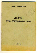 Η Δημοτική στον Επιστημονικό Λόγο