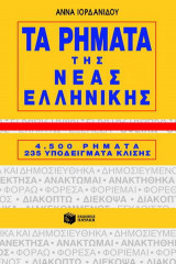 Τα ρήματα της νέας ελληνικής