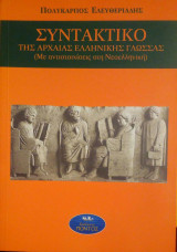 Συντακτικό της Αρχαίας Ελληνικής Γλώσσας