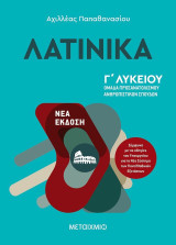 Λατινικά Γ Λυκείου , Νέα έκδοση