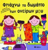 ΦΤΙΑΧΝΩ ΤΟ ΔΩΜΑΤΙΟ ΤΩΝ ΟΝΕΙΡΩΝ ΜΟΥ