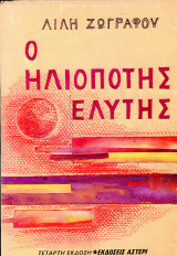 Λίλη Ζωγράφου (Αστέρι, 1979) Ο ηλιοπότης Ελύτης - δ' έκδοση