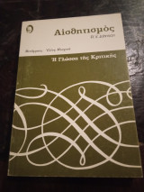 Η Γλώσσα της Κριτικής Αισθητισμός