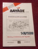 Δαυλός - Τεύχος 143 - 1993