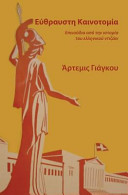 Fragile Innovation (in Greek)