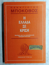 Η Ελλάδα σε κρίση. Δοκίμιο για την νεοελληνική πραγματικότητα